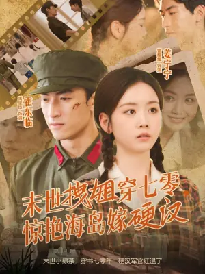 末世拽姐穿七零,惊艳海岛嫁硬汉海报