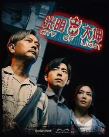 光明大押(粤语)海报