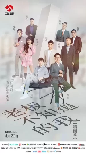 老板不知道的我第四季海报