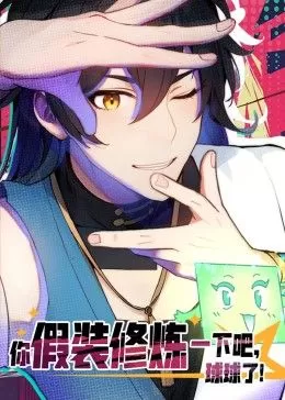 你假装修炼一下吧,球球了动态漫画海报