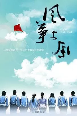 风筝与风海报