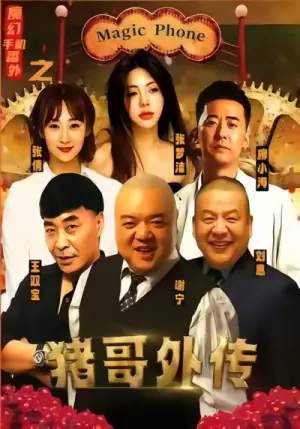 魔幻手机番外之猪哥外传海报