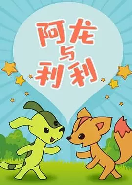 阿龙与利利海报