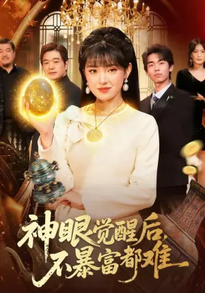 神眼觉醒后,不暴富都难海报