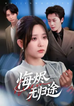 悔烬无归途海报