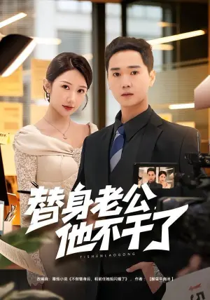 替身老公,他不干了海报