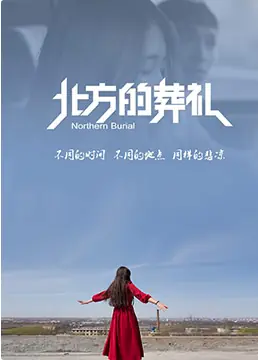 北方的葬礼海报