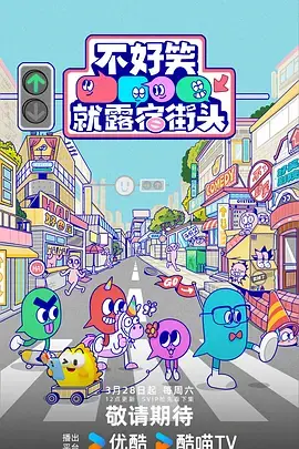 不好笑就露宿街头(加更版)海报