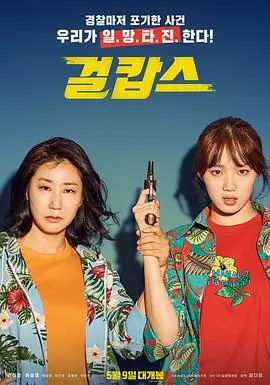 女警걸캅스海报