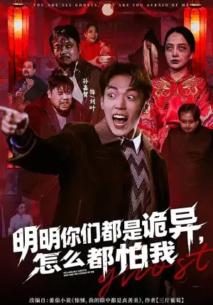 明明你们都是诡异,怎么都怕我海报