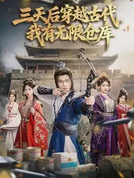 三天后穿越古代,我有无限仓库海报