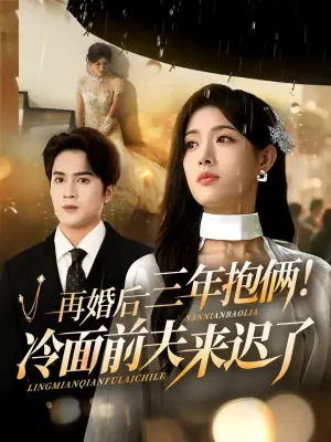 再婚后三年抱俩!冷面前夫来迟了海报