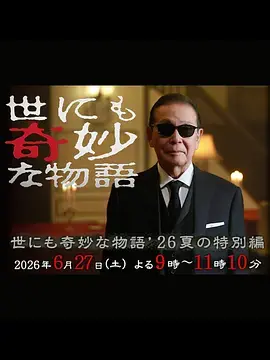 世界奇妙物语2026夏季特别篇海报