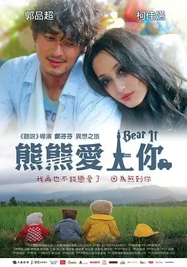 熊熊爱上你熊熊愛上你海报