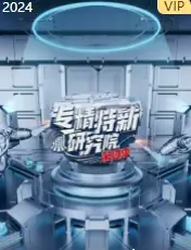 专精特新研究院第四季海报