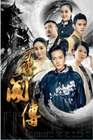 寻阁传海报