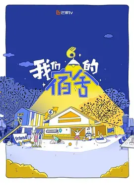 我们的宿舍2海报