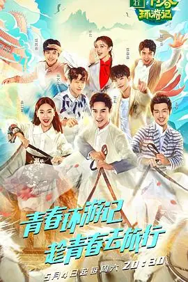 青春环游记第一季海报