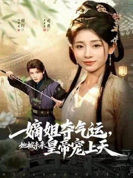 嫡姐夺气运,她被未来皇帝宠上天海报