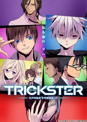TRICKSTER─江户川乱步「少年侦探团」海报