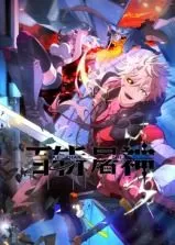 百斩屠神动态漫画海报