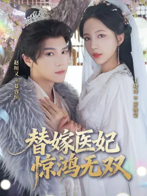 替嫁医妃惊鸿无双海报