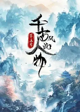 千古风流人物第五季海报