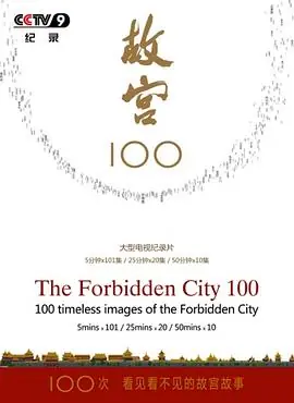 故宫100-看见看不见的紫禁城海报