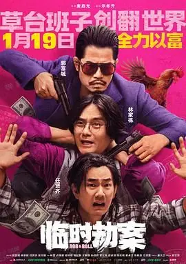 临时劫案(国语)海报
