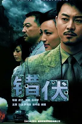 错伏海报