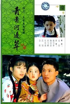 青青河边草海报