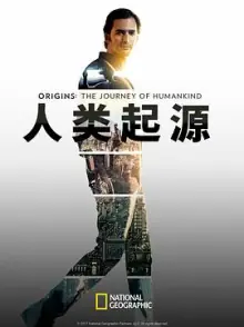 人类起源海报