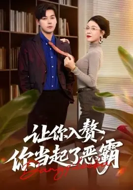 让你入赘,你当起了恶霸海报