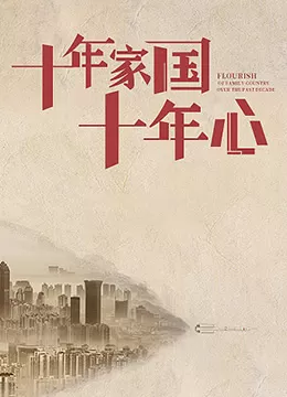 十年家国十年心海报