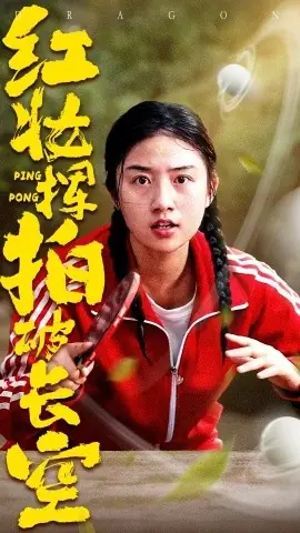 红妆挥拍破长空海报