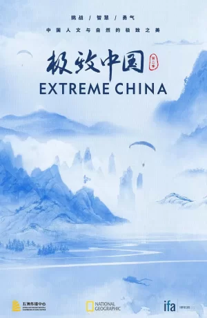 极致中国第二季海报