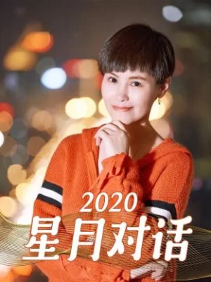 星月对话2020海报