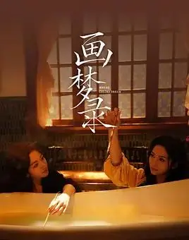 画梦录海报