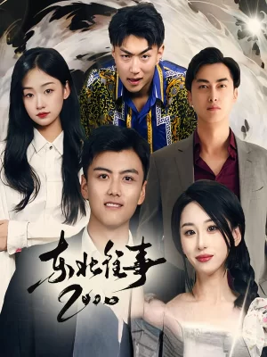 东北往事2000海报