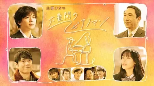 六叠间的钢琴家海报