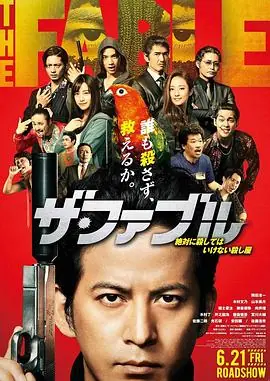 杀手寓言ザ・ファブル海报