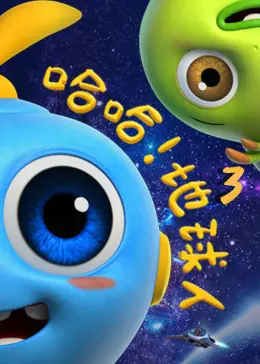 哈哈!地球人第三季海报