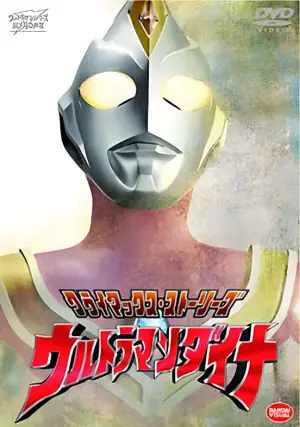 戴拿奥特曼原声版海报