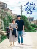 季风与海洋之声海报