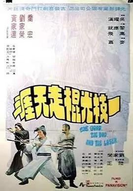 一枝光棍走天涯(粤语)海报