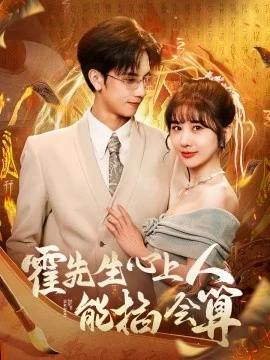 霍先生心上人能掐会算海报