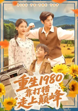重生1980,靠打猎走上巅峰海报