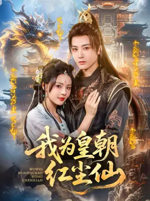 我为皇朝红尘仙海报