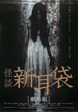 怪谈新耳袋电影版[电影解说]海报