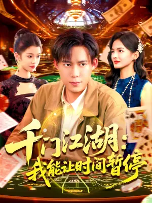 千门江湖我能让时间暂停海报